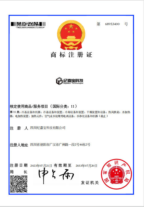 GB纪嘉宝商标证书