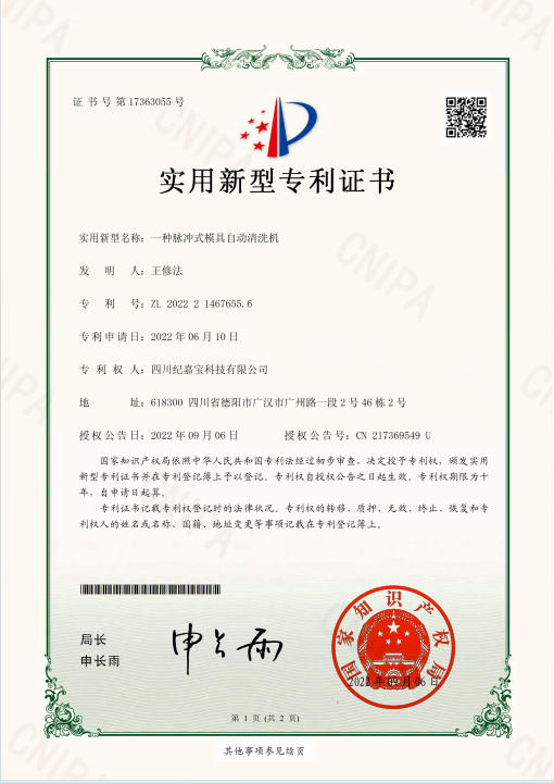 脉冲式模具自动清洗机专利