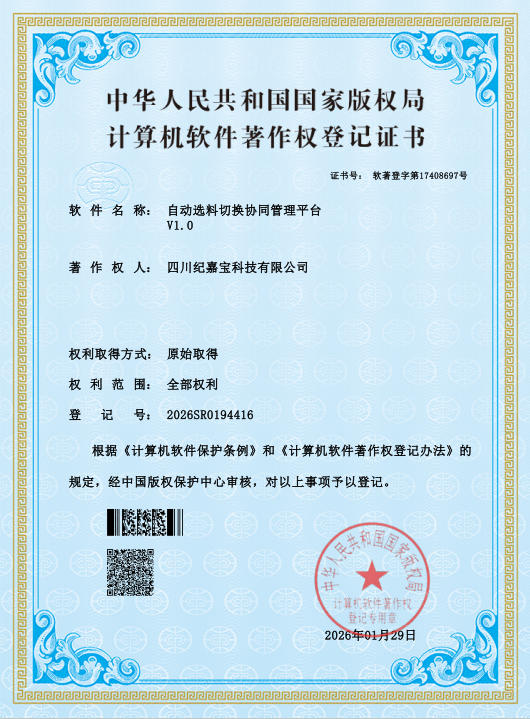 自动选料切换协同管理平台软著