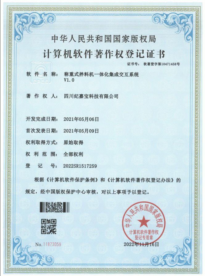 称重式拌料机一体化集成交互系统登记证书