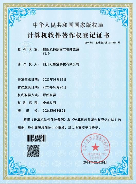 清洗机控制交互管理系统